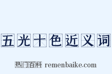 五光十色近义词是什么意思的图片